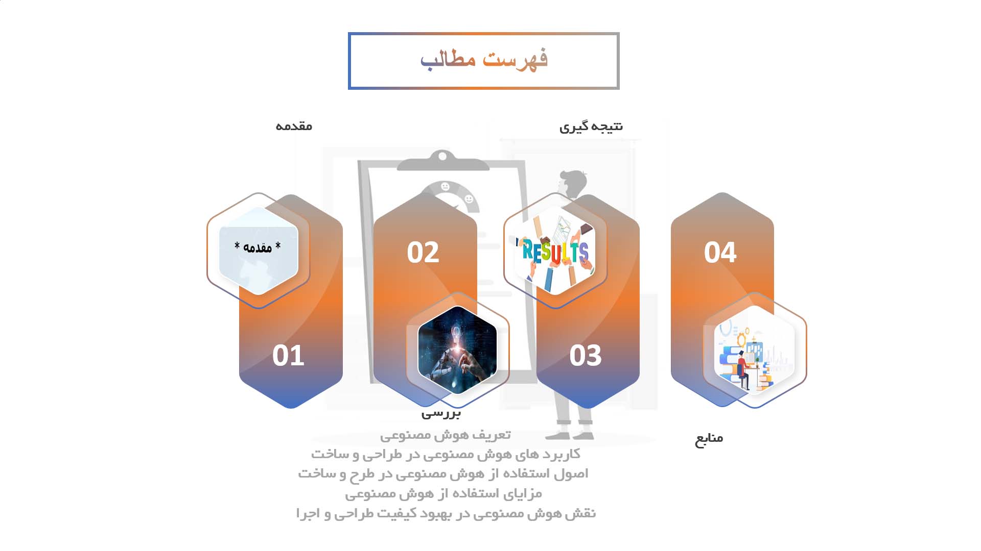 پاورپوینت در مورد استفاده از هوش مصنوعی در طراحی و ساخت